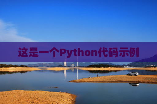 这是一个Python代码示例
