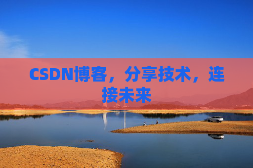 CSDN博客，分享技术，连接未来
